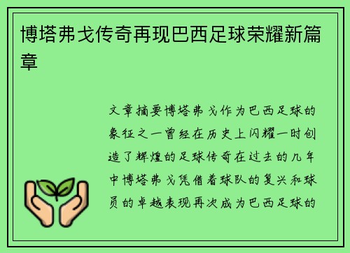 博塔弗戈传奇再现巴西足球荣耀新篇章