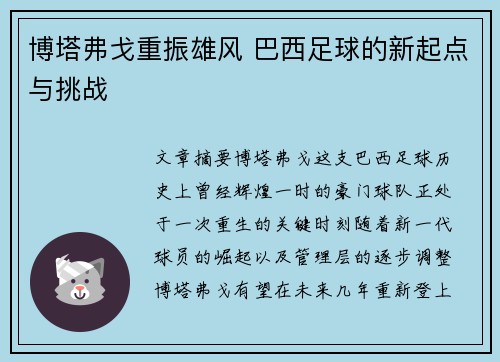 博塔弗戈重振雄风 巴西足球的新起点与挑战