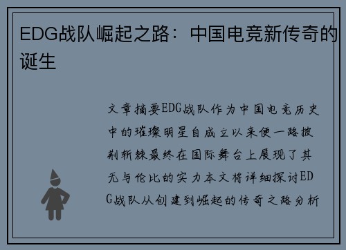 EDG战队崛起之路：中国电竞新传奇的诞生