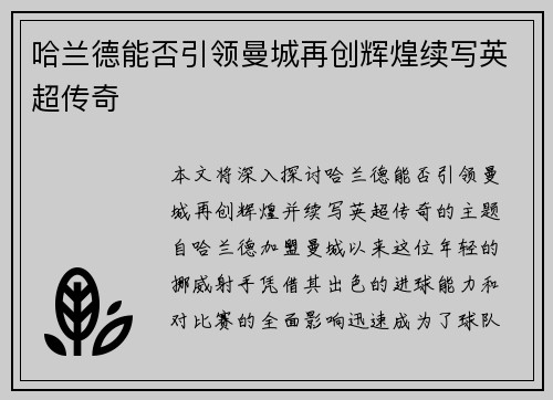 哈兰德能否引领曼城再创辉煌续写英超传奇