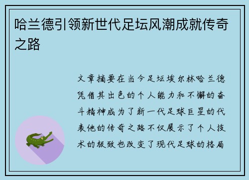 哈兰德引领新世代足坛风潮成就传奇之路