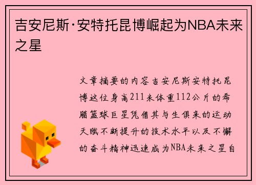 吉安尼斯·安特托昆博崛起为NBA未来之星