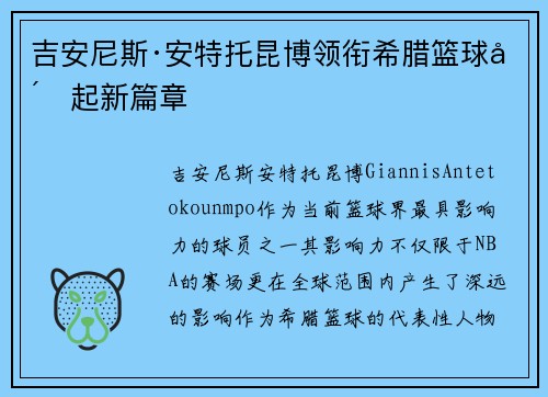 吉安尼斯·安特托昆博领衔希腊篮球崛起新篇章