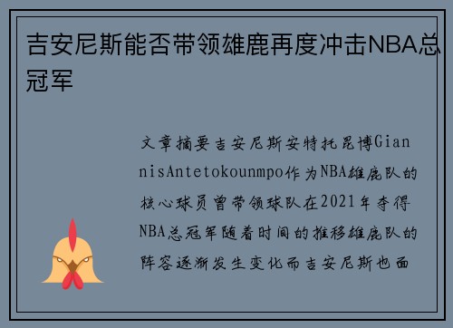 吉安尼斯能否带领雄鹿再度冲击NBA总冠军