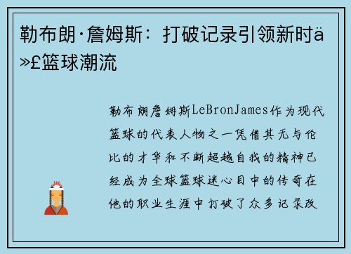 勒布朗·詹姆斯：打破记录引领新时代篮球潮流