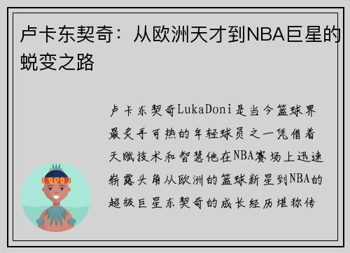 卢卡东契奇：从欧洲天才到NBA巨星的蜕变之路