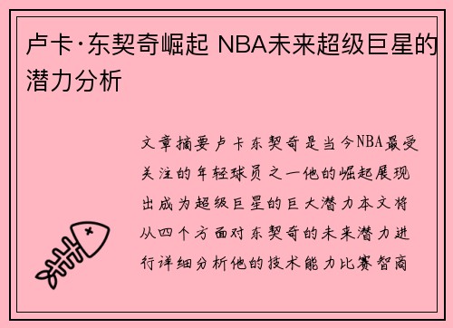 卢卡·东契奇崛起 NBA未来超级巨星的潜力分析