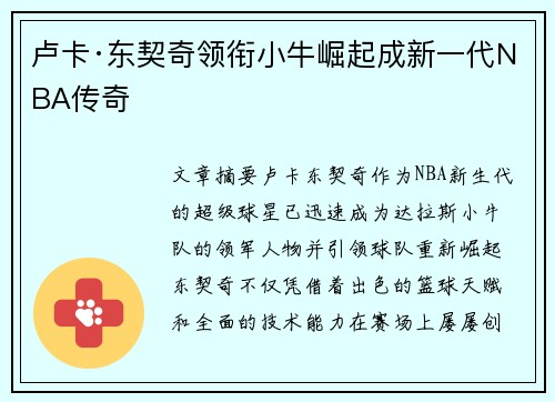 卢卡·东契奇领衔小牛崛起成新一代NBA传奇