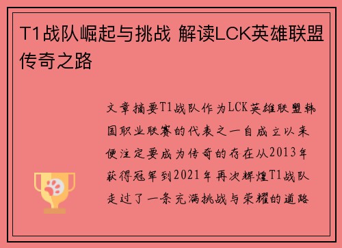 T1战队崛起与挑战 解读LCK英雄联盟传奇之路