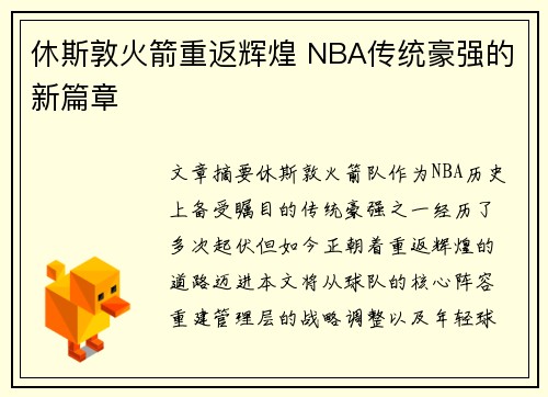 休斯敦火箭重返辉煌 NBA传统豪强的新篇章