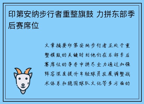印第安纳步行者重整旗鼓 力拼东部季后赛席位