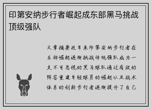 印第安纳步行者崛起成东部黑马挑战顶级强队