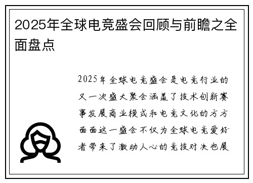 2025年全球电竞盛会回顾与前瞻之全面盘点