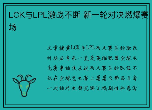 LCK与LPL激战不断 新一轮对决燃爆赛场