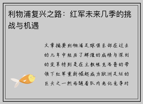 利物浦复兴之路：红军未来几季的挑战与机遇