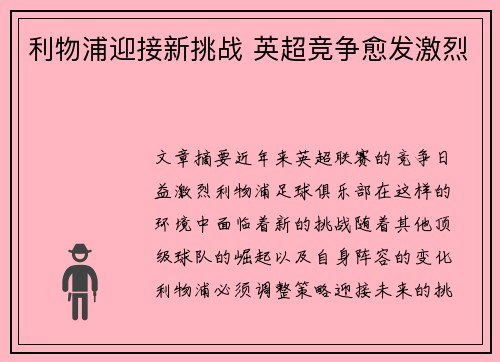 利物浦迎接新挑战 英超竞争愈发激烈
