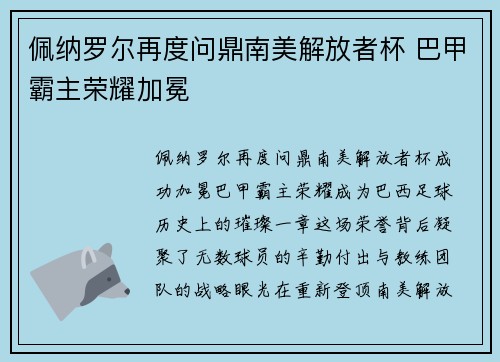 佩纳罗尔再度问鼎南美解放者杯 巴甲霸主荣耀加冕