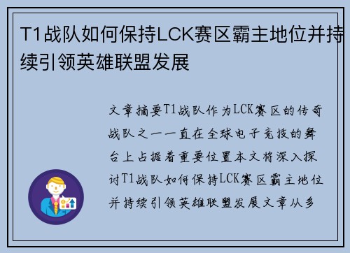 T1战队如何保持LCK赛区霸主地位并持续引领英雄联盟发展