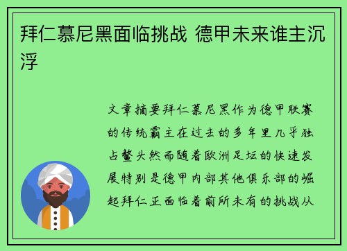 拜仁慕尼黑面临挑战 德甲未来谁主沉浮