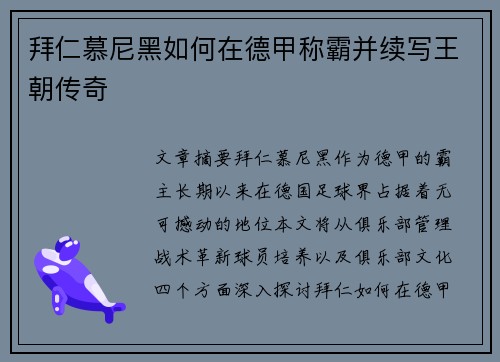 拜仁慕尼黑如何在德甲称霸并续写王朝传奇