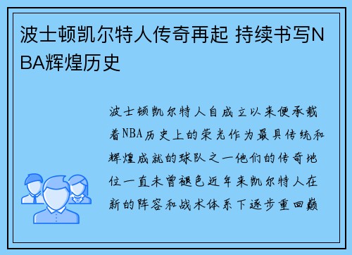 波士顿凯尔特人传奇再起 持续书写NBA辉煌历史