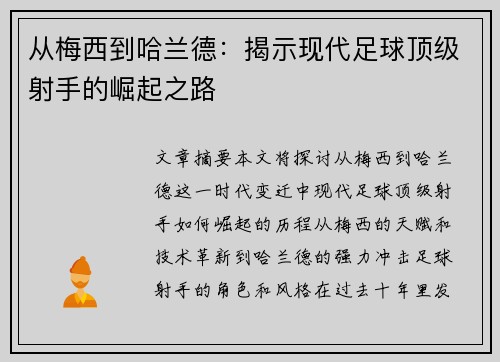 从梅西到哈兰德：揭示现代足球顶级射手的崛起之路