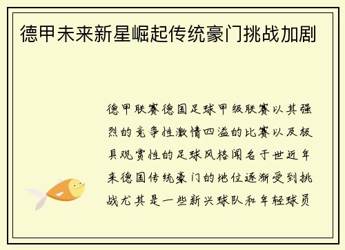 德甲未来新星崛起传统豪门挑战加剧