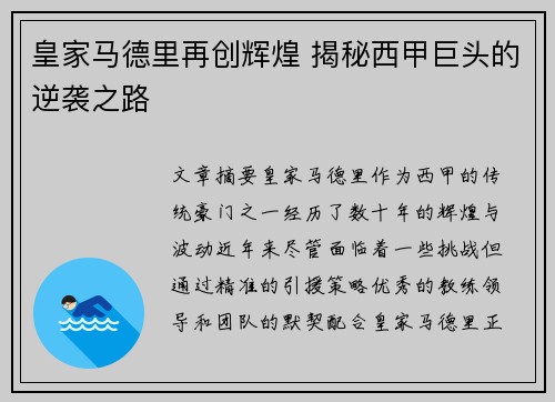 皇家马德里再创辉煌 揭秘西甲巨头的逆袭之路