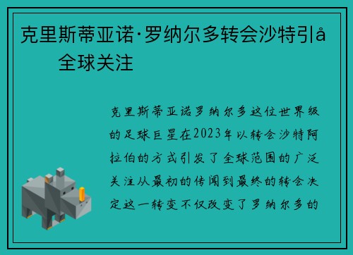 克里斯蒂亚诺·罗纳尔多转会沙特引发全球关注