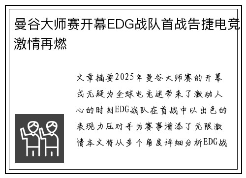 曼谷大师赛开幕EDG战队首战告捷电竞激情再燃