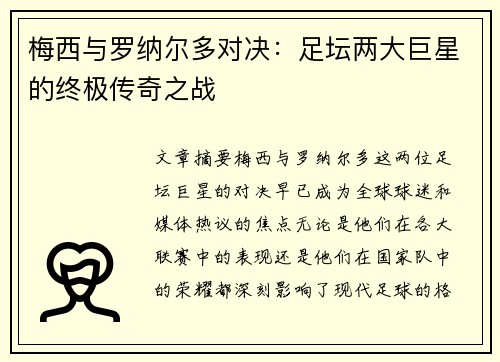 梅西与罗纳尔多对决：足坛两大巨星的终极传奇之战