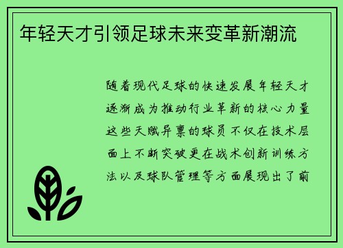 年轻天才引领足球未来变革新潮流