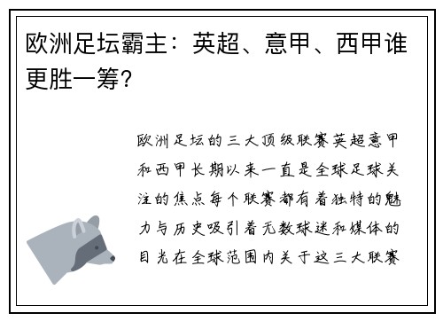 欧洲足坛霸主：英超、意甲、西甲谁更胜一筹？