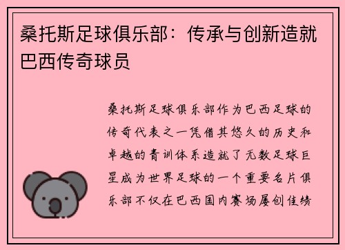 桑托斯足球俱乐部：传承与创新造就巴西传奇球员