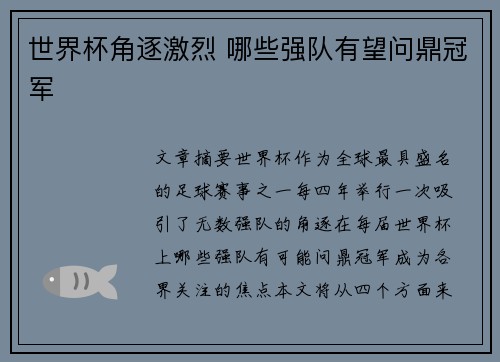 世界杯角逐激烈 哪些强队有望问鼎冠军