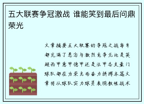 五大联赛争冠激战 谁能笑到最后问鼎荣光