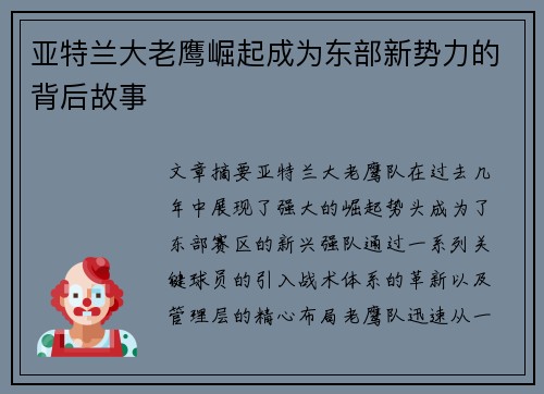 亚特兰大老鹰崛起成为东部新势力的背后故事