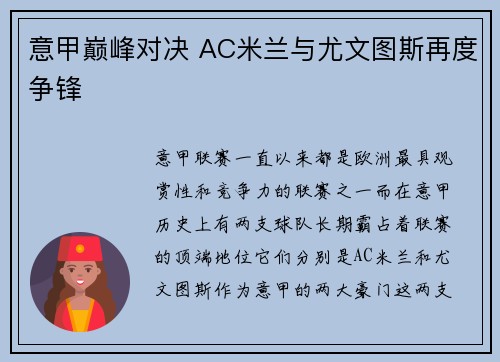 意甲巅峰对决 AC米兰与尤文图斯再度争锋