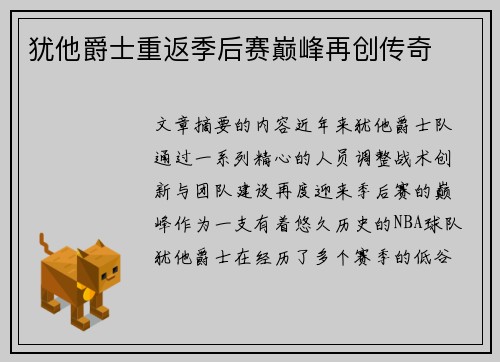 犹他爵士重返季后赛巅峰再创传奇