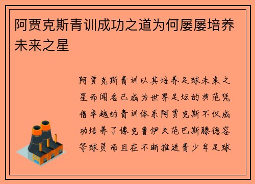 阿贾克斯青训成功之道为何屡屡培养未来之星