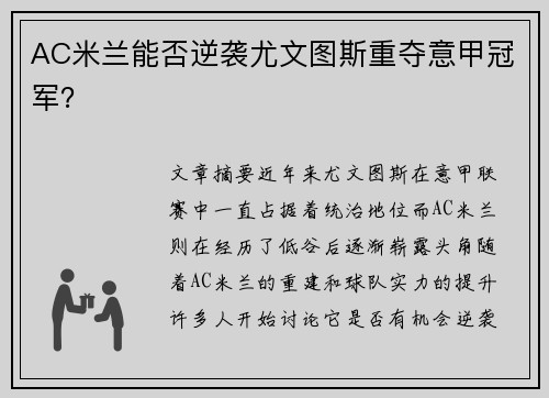 AC米兰能否逆袭尤文图斯重夺意甲冠军？