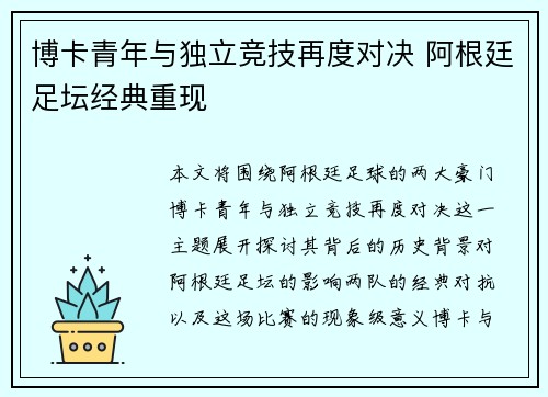博卡青年与独立竞技再度对决 阿根廷足坛经典重现