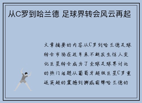 从C罗到哈兰德 足球界转会风云再起