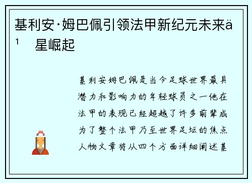 基利安·姆巴佩引领法甲新纪元未来之星崛起