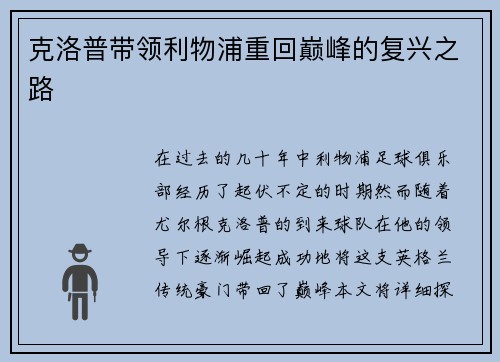 克洛普带领利物浦重回巅峰的复兴之路