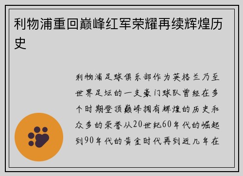 利物浦重回巅峰红军荣耀再续辉煌历史