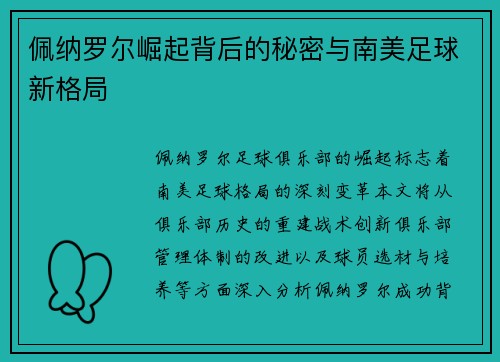 佩纳罗尔崛起背后的秘密与南美足球新格局