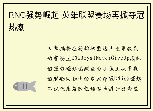 RNG强势崛起 英雄联盟赛场再掀夺冠热潮
