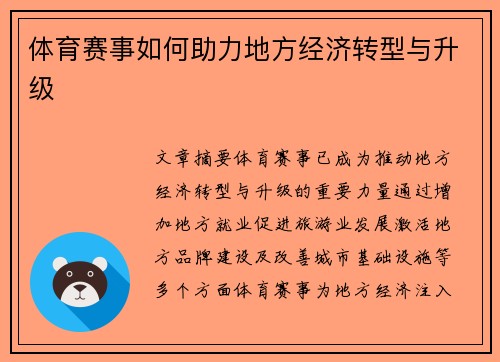 体育赛事如何助力地方经济转型与升级