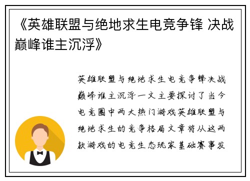 《英雄联盟与绝地求生电竞争锋 决战巅峰谁主沉浮》